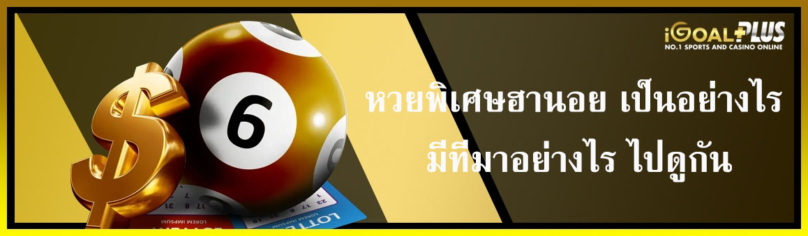 หวยพิเศษฮานอย เป็นอย่างไร มีที่มาอย่างไร